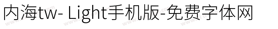内海tw- Light手机版字体转换